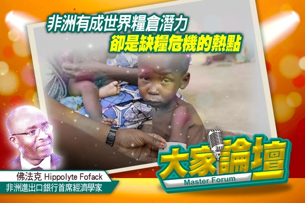 《大家論壇》糧食視角：非洲有成世界糧倉潛力　卻是缺糧危機的熱點