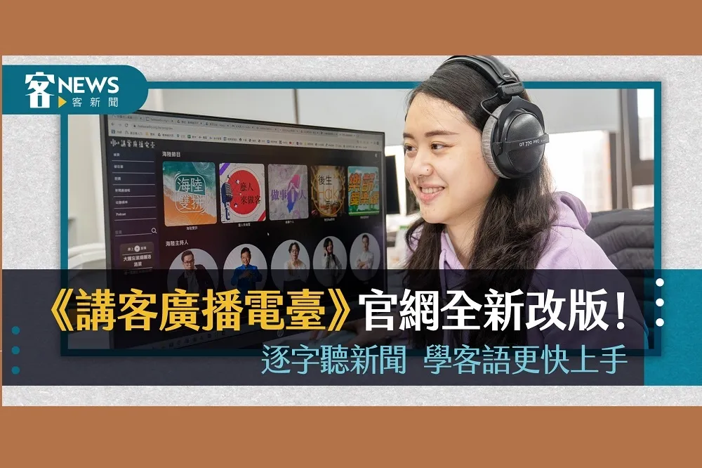 全國性「講客廣播電臺」官網全新改版　逐字聽新聞學客語更快上手