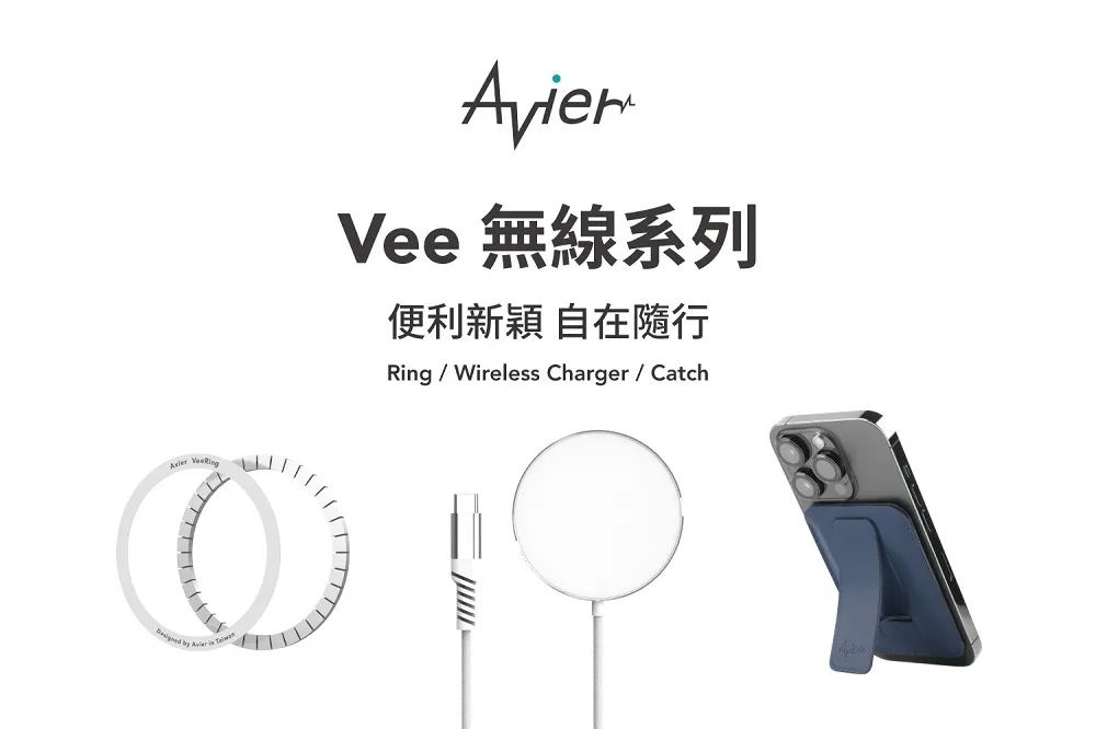 便利新穎　自在隨行　Avier Vee系列輕巧上市