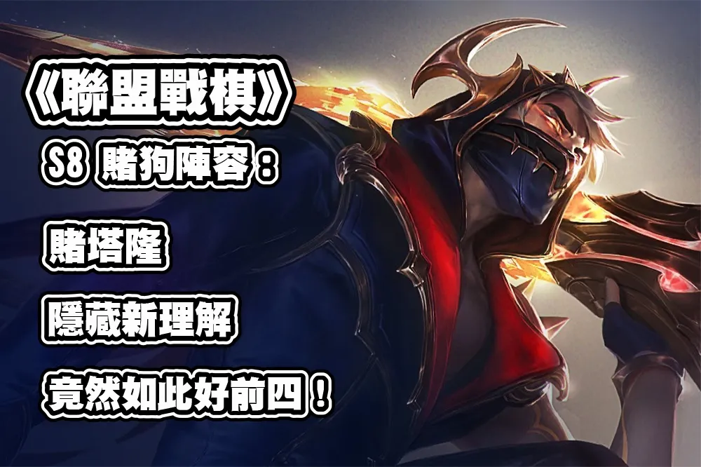 《聯盟戰棋》S8 賭狗陣容介紹：賭塔隆，隱藏新理解，竟然如此好前四！
