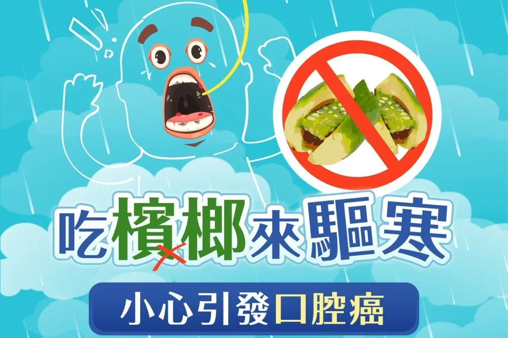 吃檳榔能驅寒？國健署示警：小心引發口腔癌