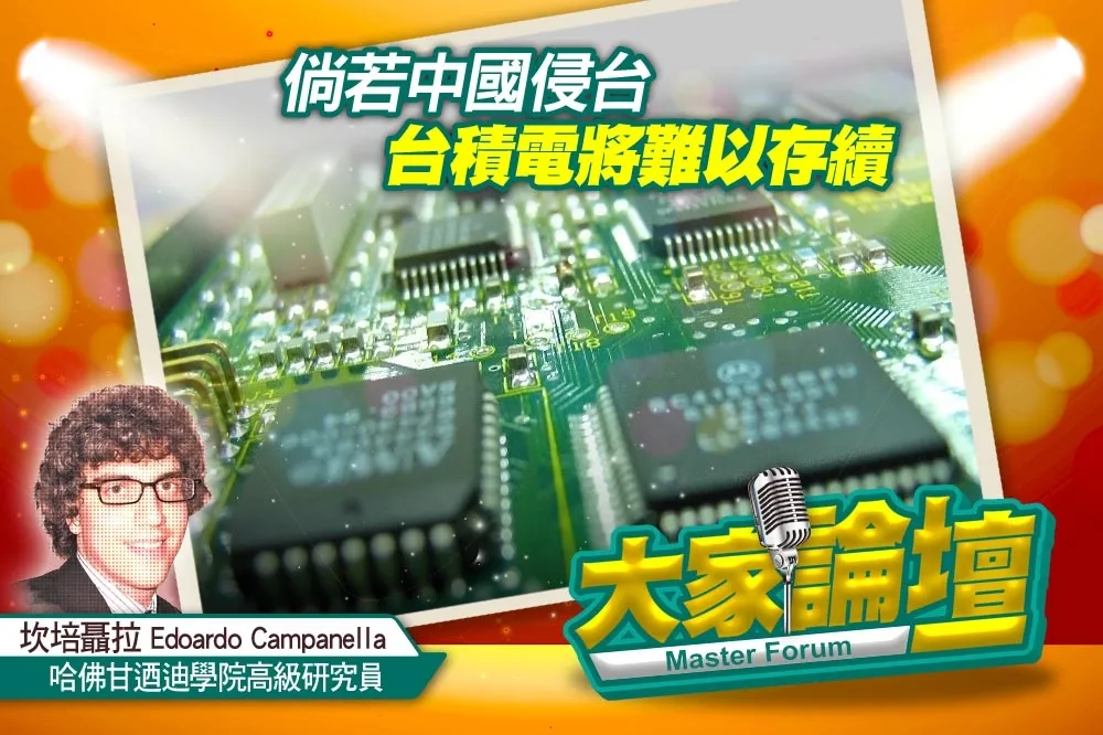 《大家論壇》晶片戰視角：倘若中國侵台　台積電將難以存續