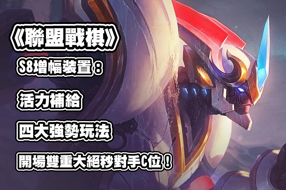 《聯盟戰棋》S8 增幅裝置推薦：活力補給，四大強勢玩法，開場雙重大絕秒對手C位！