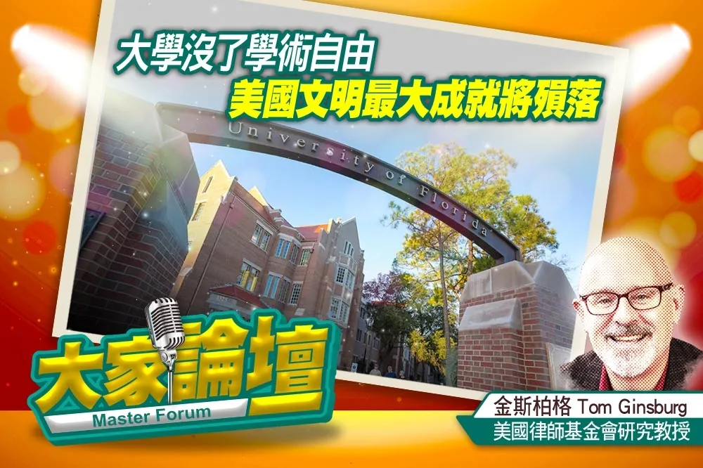 《大家論壇》理性視角：大學沒了學術自由　美國文明最大成就將殞落