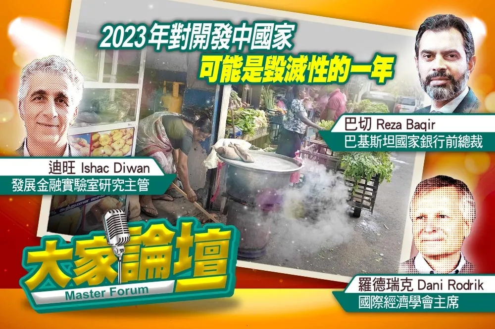 《大家論壇》債務視角：2023年對開發中國家　可能是毀滅性的一年