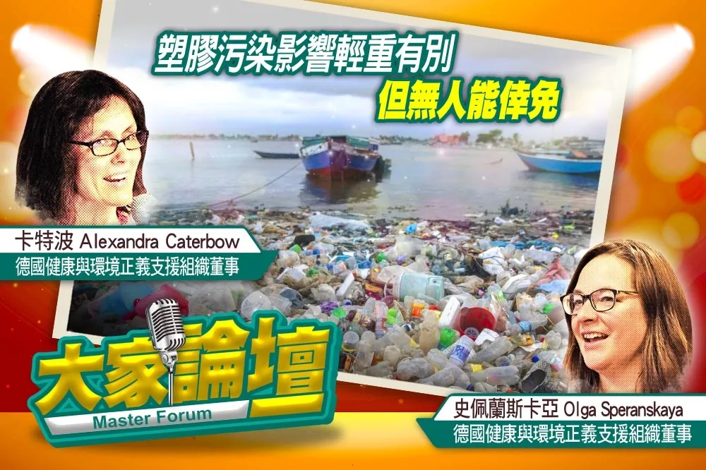 《大家論壇》災難視角：塑膠污染影響輕重有別　但無人能倖免