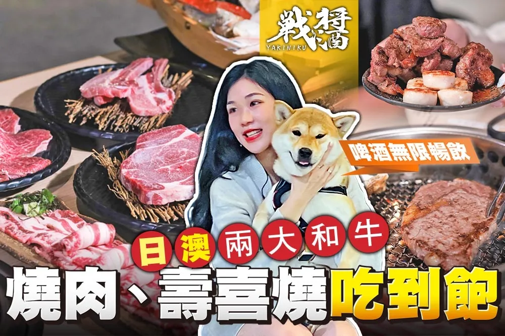 【你跟上了沒】「免費」無限量供應寵物餐！帶家裡的毛小孩到戰醬燒肉、壽喜燒吃到飽 699 元起