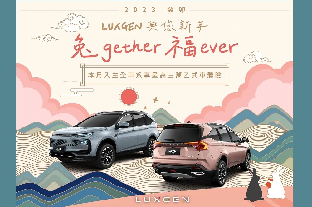 2023 LUXGEN與您兔gether　福ever 新春購車凍漲再加碼
