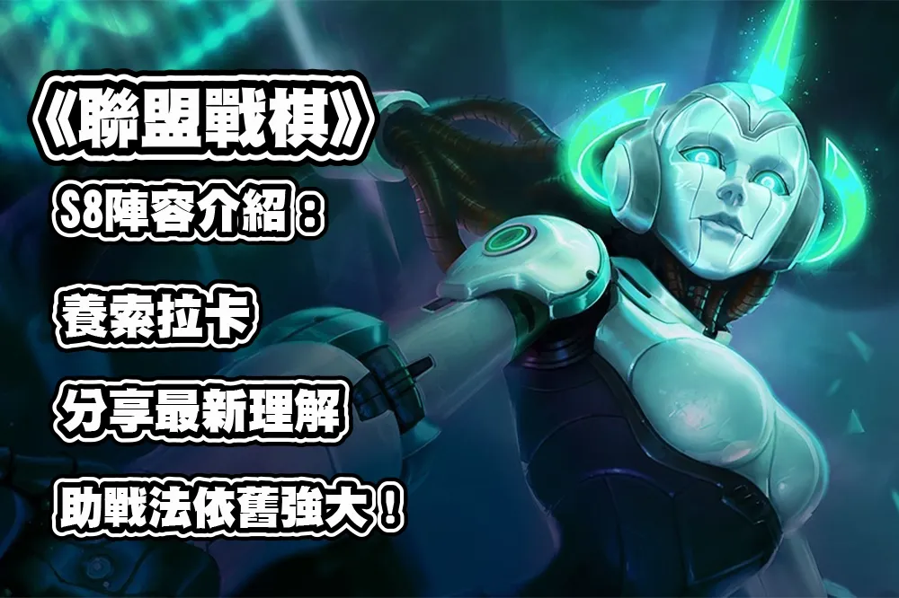 《聯盟戰棋》S8 陣容推薦：養索拉卡，分享最新理解，助戰法依舊強大！