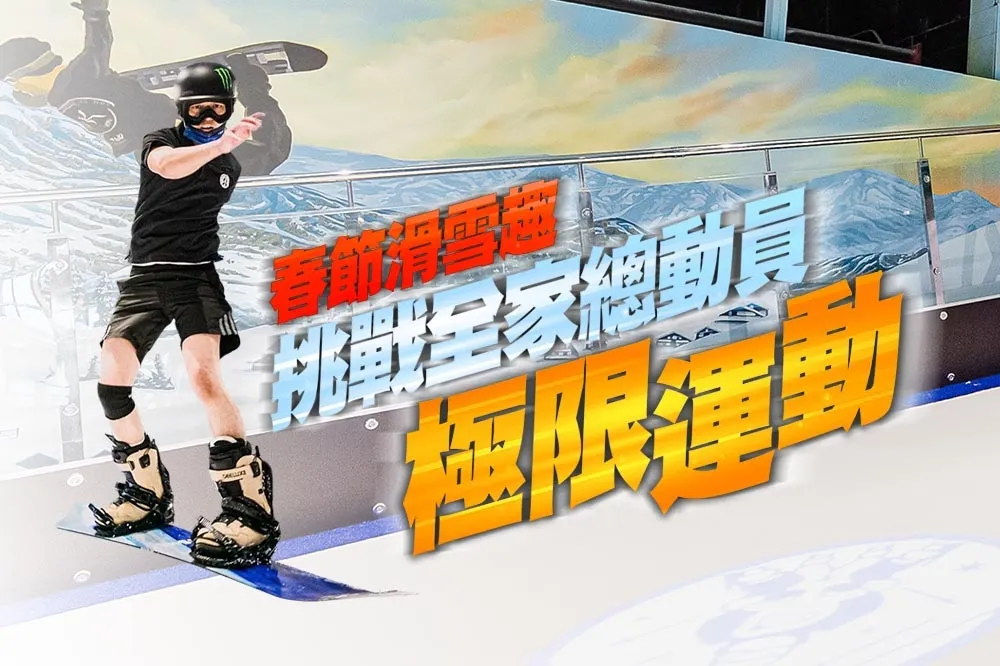【春節滑雪趣】全台首間百貨滑雪場「iSKI 滑雪俱樂部」　挑戰全家總動員的極限運動！