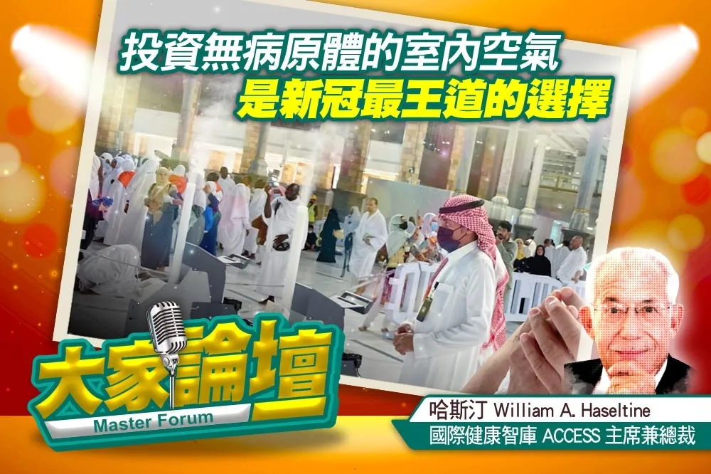 《大家論壇》公衛視角：投資無病原體的室內空氣　是新冠最王道的選擇