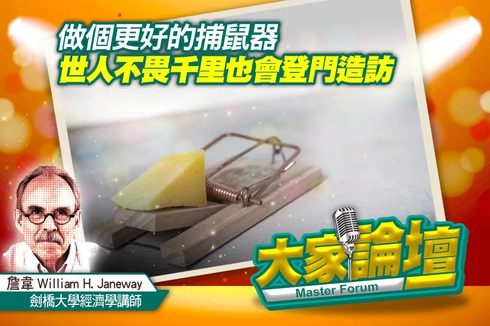 《大家論壇》創新視角：做個更好的捕鼠器　世人不畏千里也會登門造訪