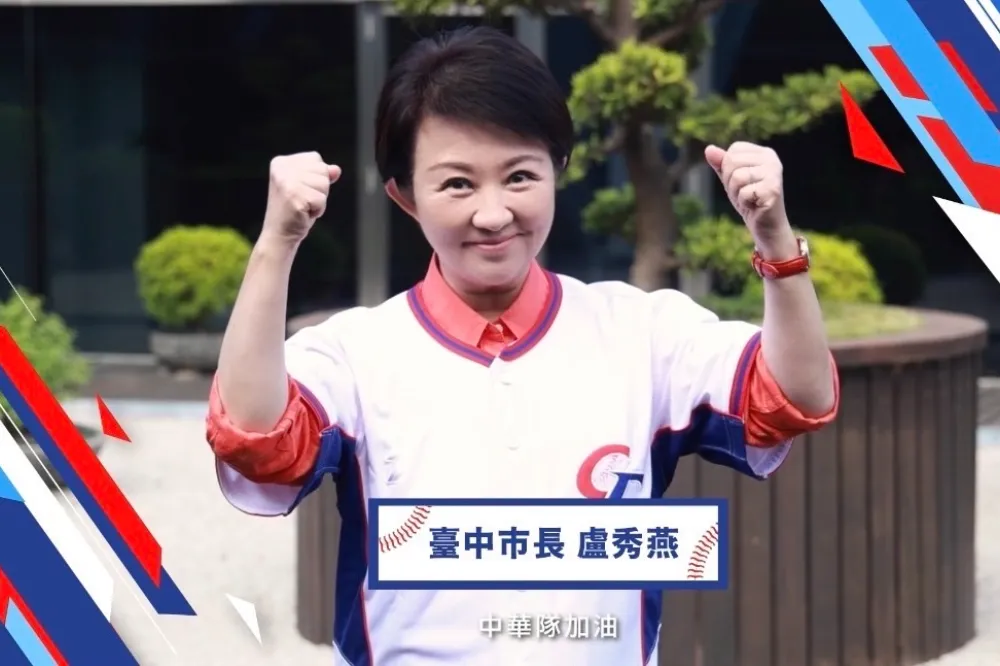 經典賽洲際主場營造優勢　盧秀燕號召全民3月8至12日到台中