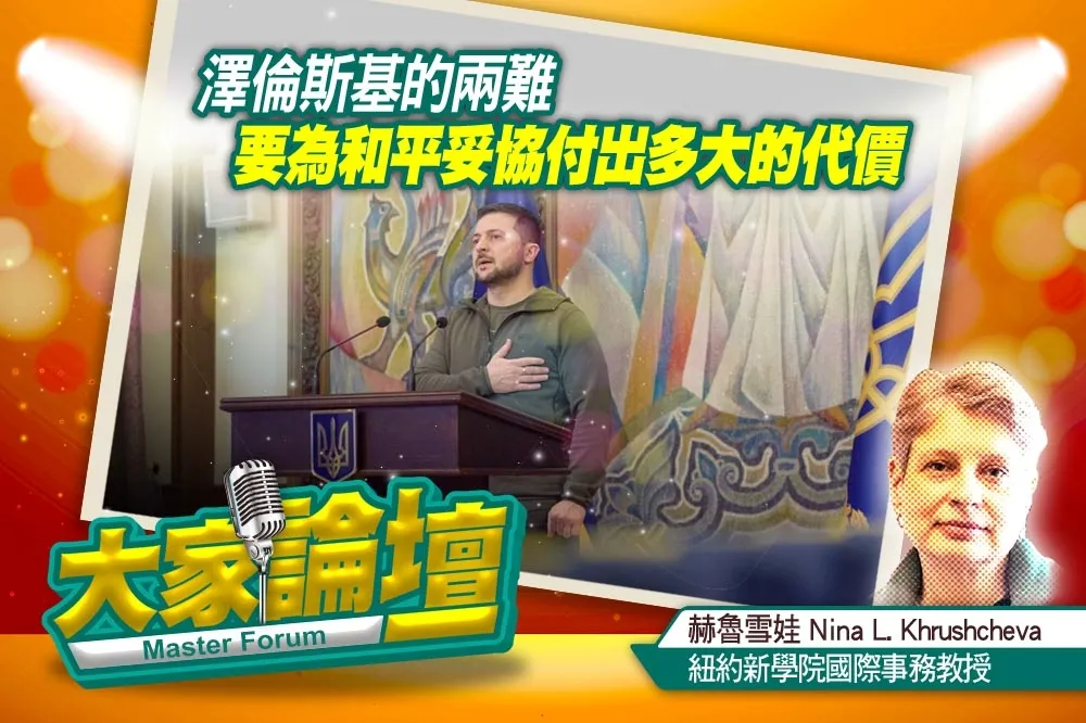 《大家論壇》停戰視角：澤倫斯基的兩難　要為和平妥協付出多大的代價