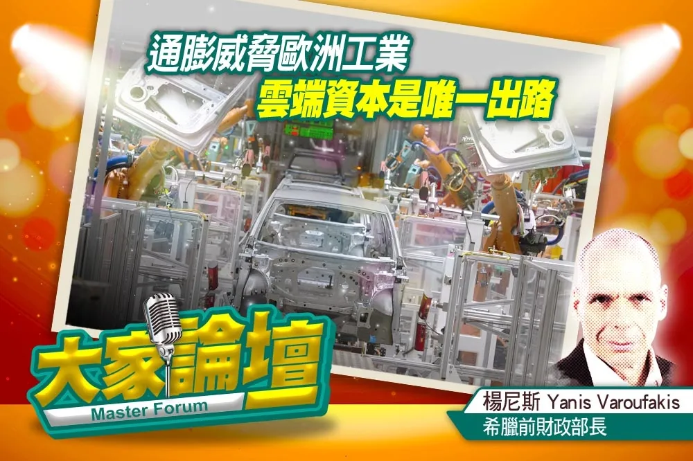 《大家論壇》轉型視角：通膨威脅歐洲工業　雲端資本是唯一出路