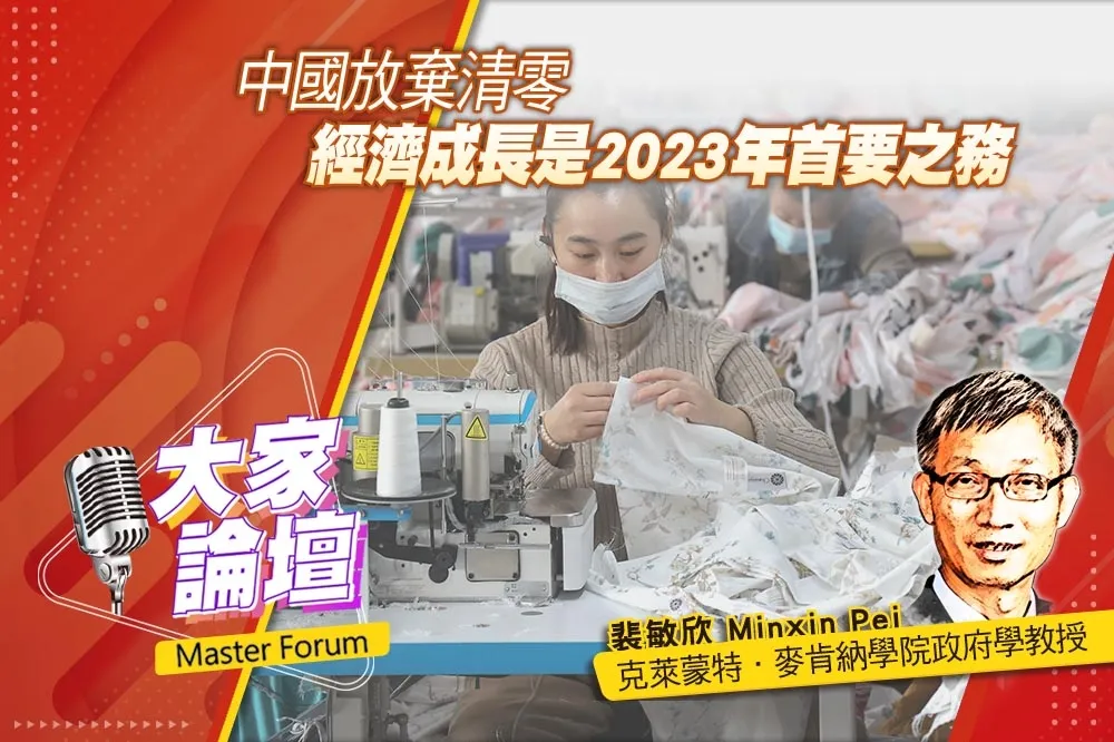 《大家論壇》脫鉤視角：中國放棄清零　經濟成長是2023年首要之務