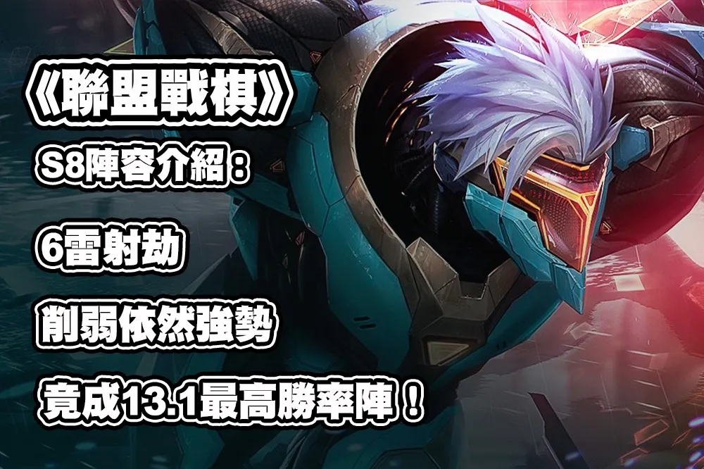 《聯盟戰棋》S8 陣容推薦：6雷射劫，削弱依然強勢，竟成13.1最高勝率神陣！
