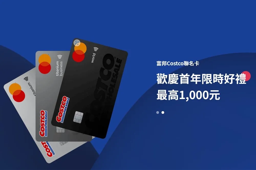 老客戶不用剪卡！富邦Costco聯名卡5大優惠曝光　總經理承諾：換卡保證不塞車