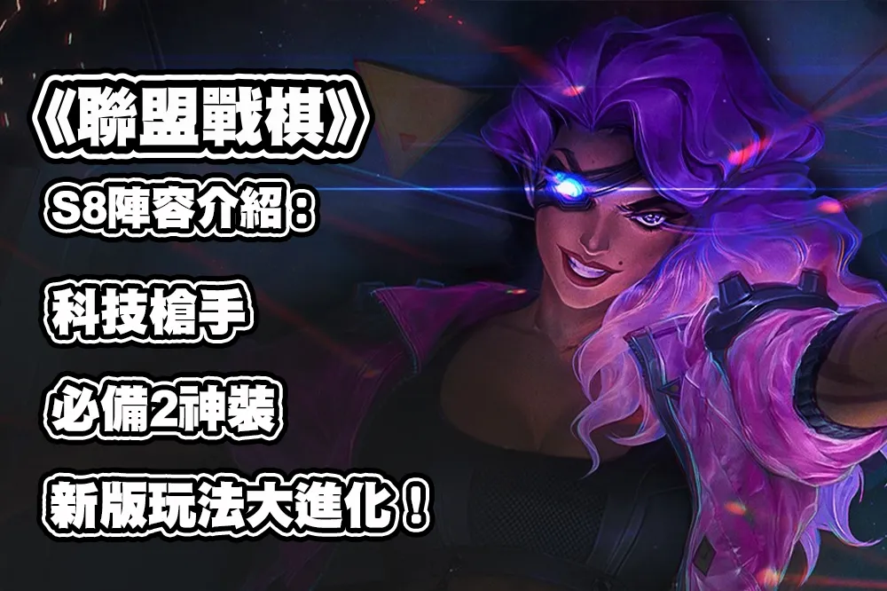 《聯盟戰棋》S8 陣容介紹：科技槍手，必備2神裝，新版玩法大進化！