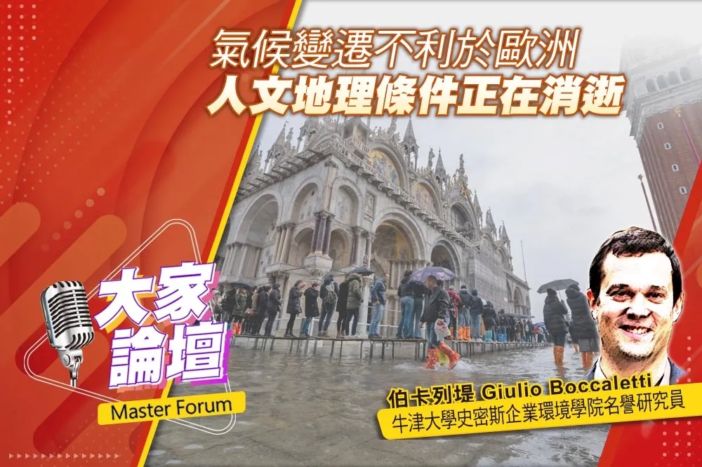 《大家論壇》邊疆視角：氣候變遷不利於歐洲　人文地理條件正在消逝