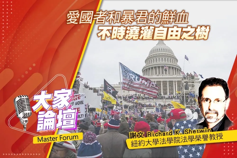 《大家論壇》美國視角：愛國者和暴君的鮮血　不時澆灌自由之樹