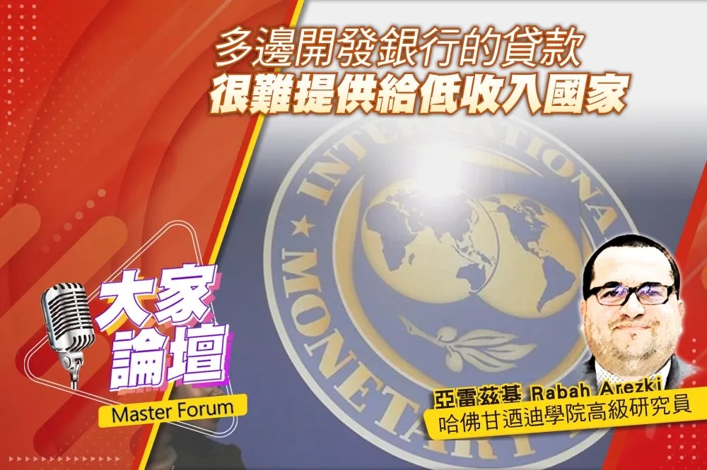  《大家論壇》信評視角：多邊開發銀行的貸款　很難提供給低收入國家