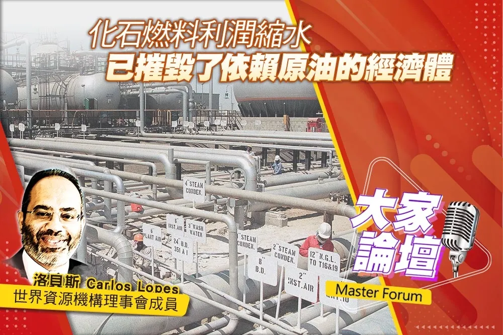 《大家論壇》轉型視角：化石燃料利潤縮水　已摧毀了依賴原油的經濟體