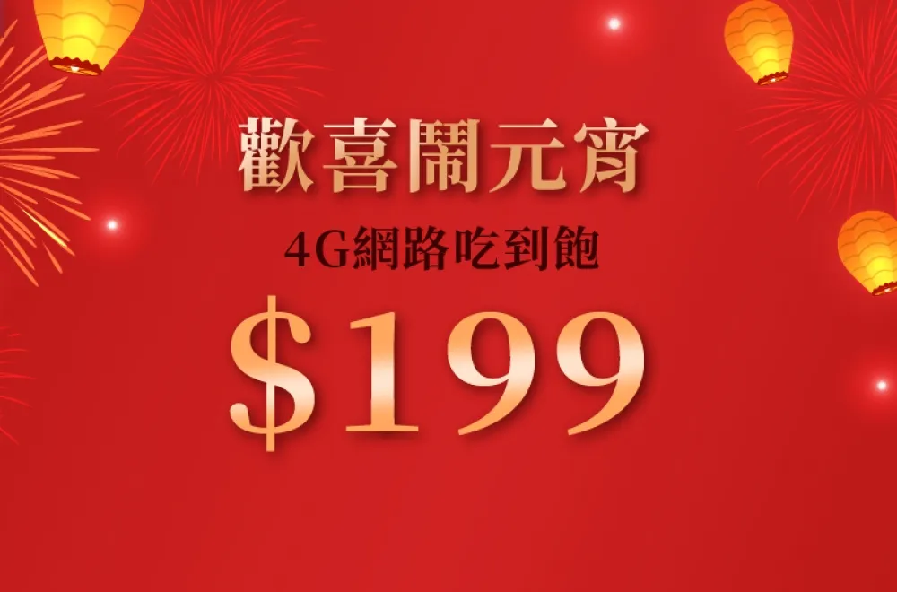 地標網通推 4G 吃到飽只要 199 元　2 月底前限時申辦