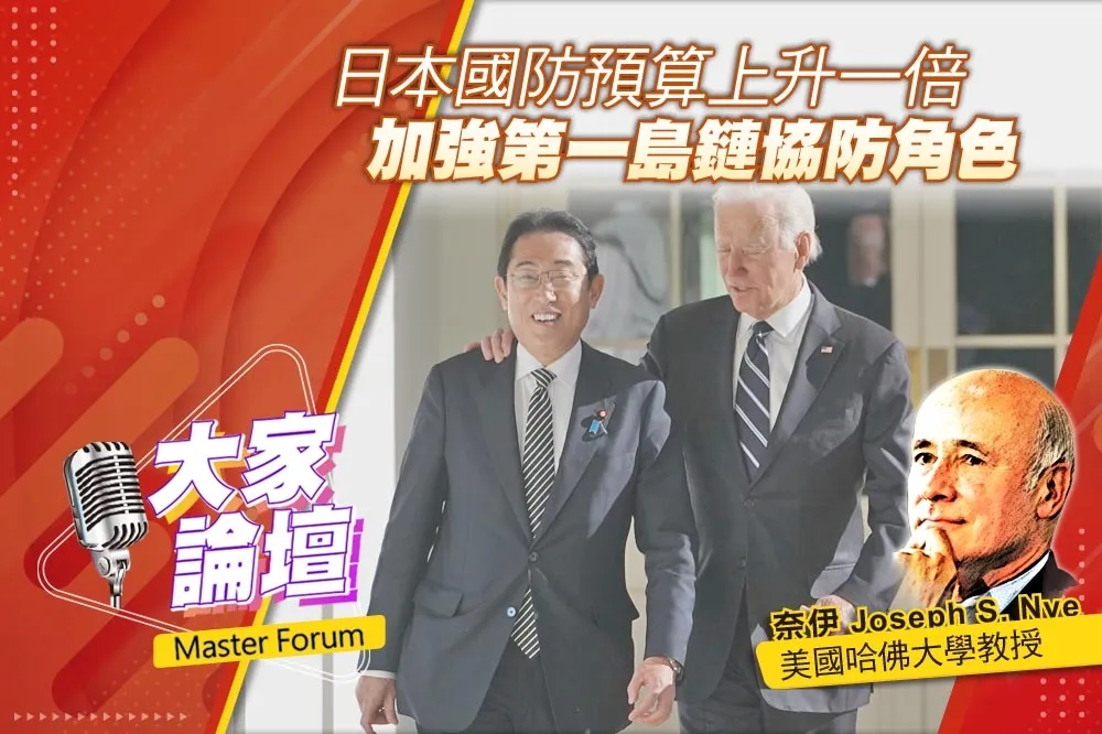 《大家論壇》抗中視角：日本國防預算上升一倍　加強第一島鏈協防角色
