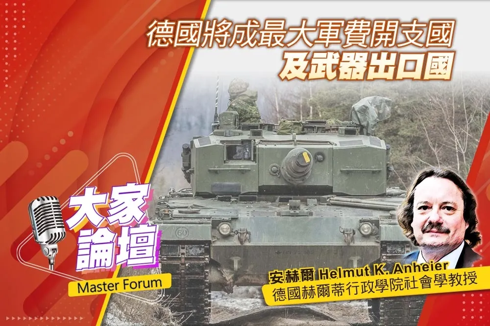 《大家論壇》豹2視角：德國將成最大軍費開支國　及武器出口國
