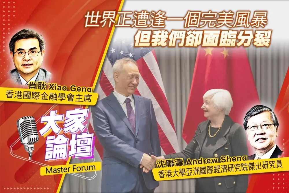 《大家論壇》巨變視角：世界正遭逢一個完美風暴　但我們卻面臨分裂