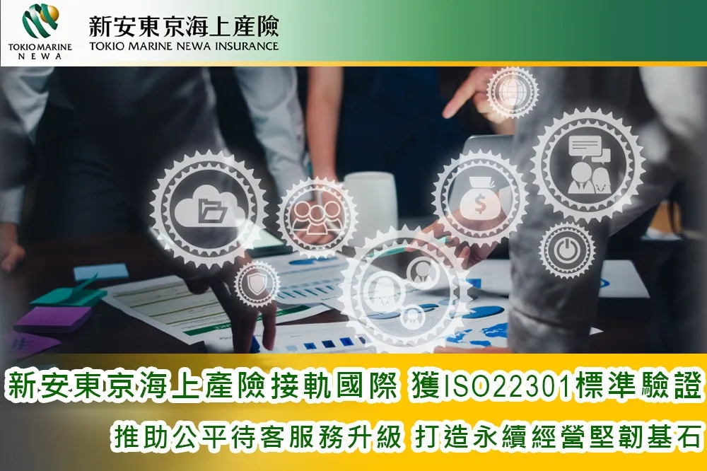 新安東京海上產險接軌國際　獲ISO22301標準驗證　推助公平待客服務升級　打造永續經營堅韌基石