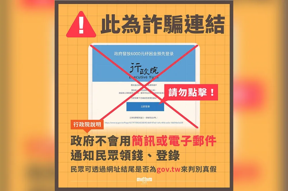 是假的！普發6000現金詐騙簡訊廣傳　政院籲民眾勿再傳