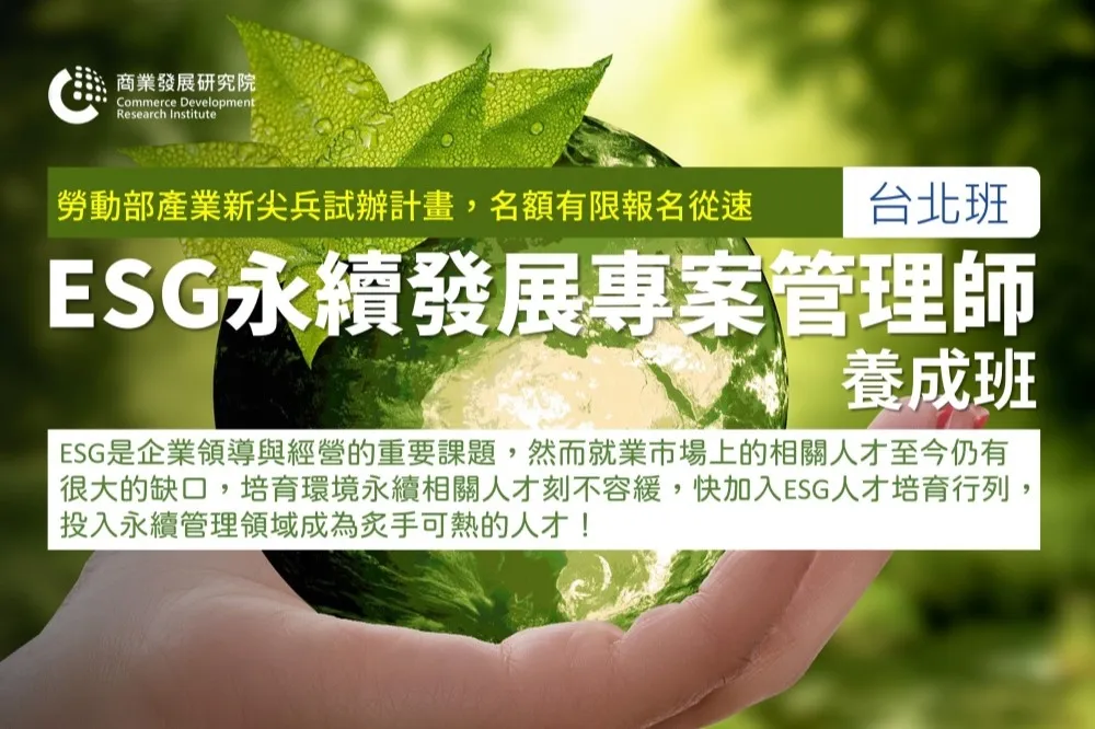 淨零永續成全球顯學！商研院規劃ESG人才養成班　招生即日起開跑