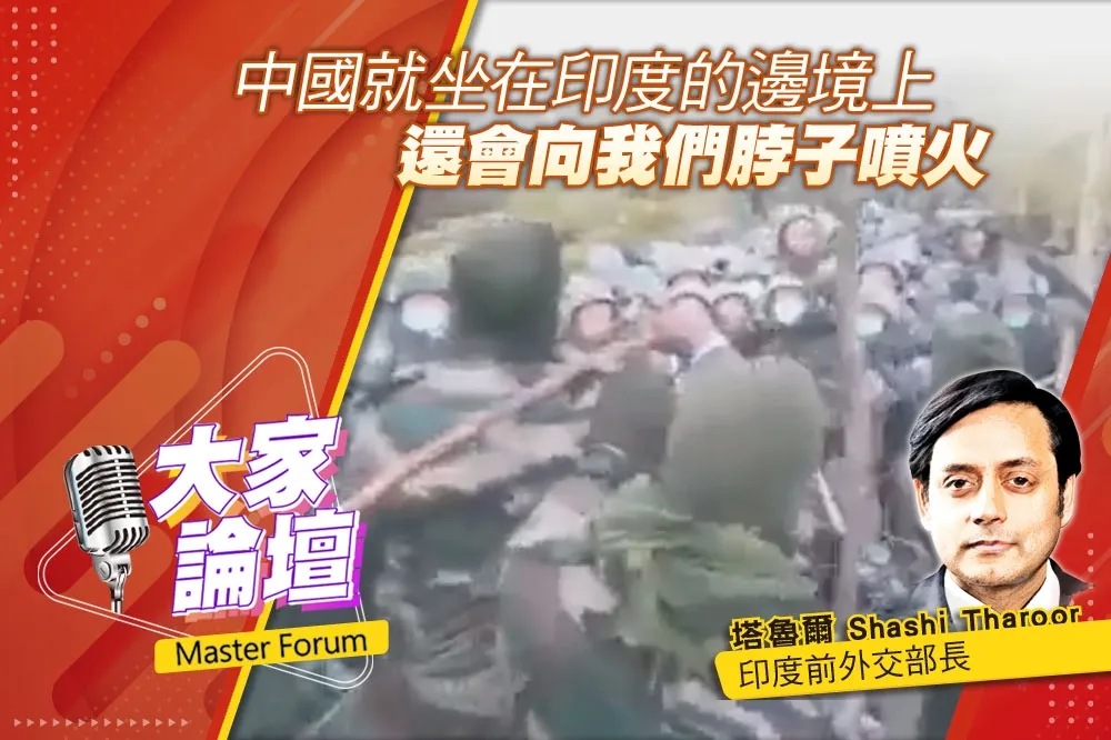 《大家論壇》結盟視角：中國就坐在印度的邊境上　還會向我們脖子噴火
