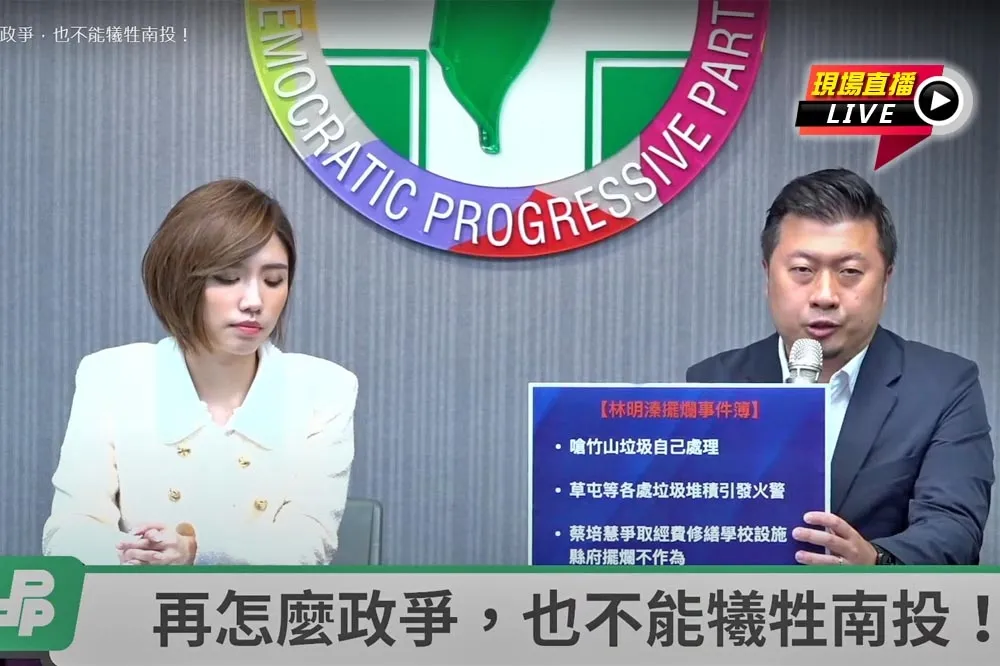 【直播】「再怎麼政爭，也不能犧牲南投」　民進黨10:00記者會