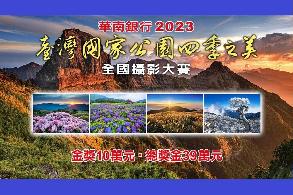 華南銀行2023「臺灣國家公園四季之美」全國攝影大賽