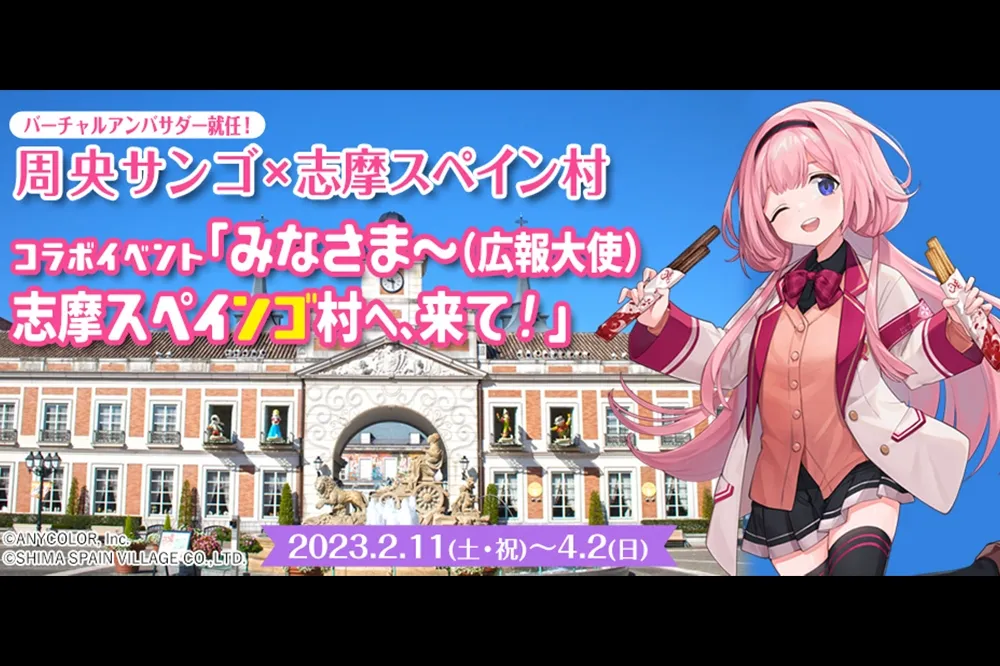 以一人之力撐起整個樂園！《VTuber》周央珊瑚與志摩西班牙村合作引爆遊園熱潮！