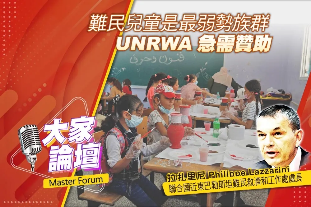 《大家論壇》戰火視角：難民兒童是最弱勢族群　UNRWA急需贊助