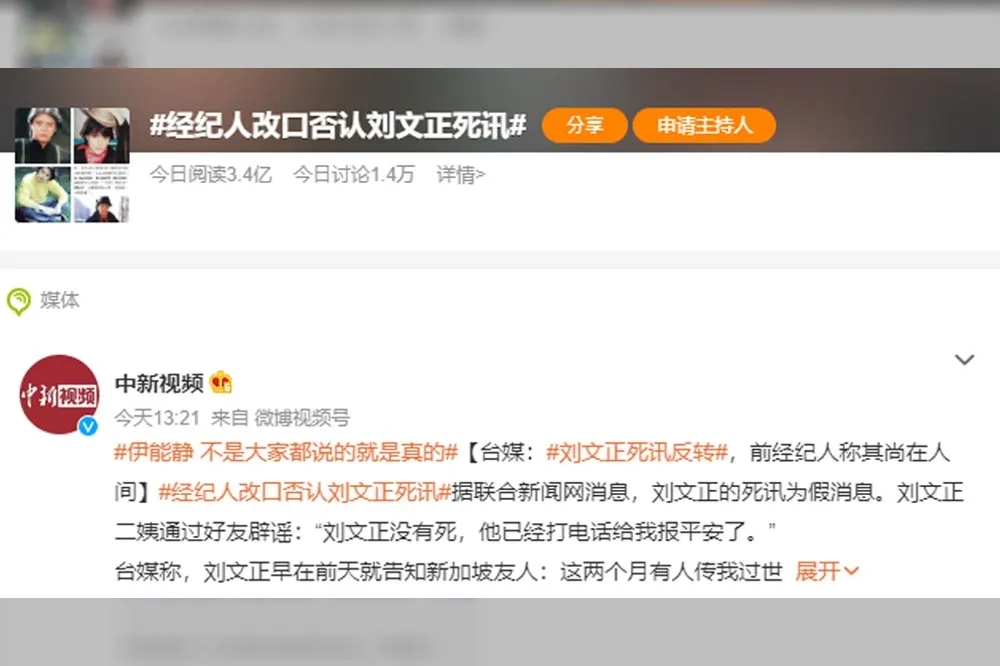 劉文正「假死」登微博熱搜　去向成謎魅力不墜　