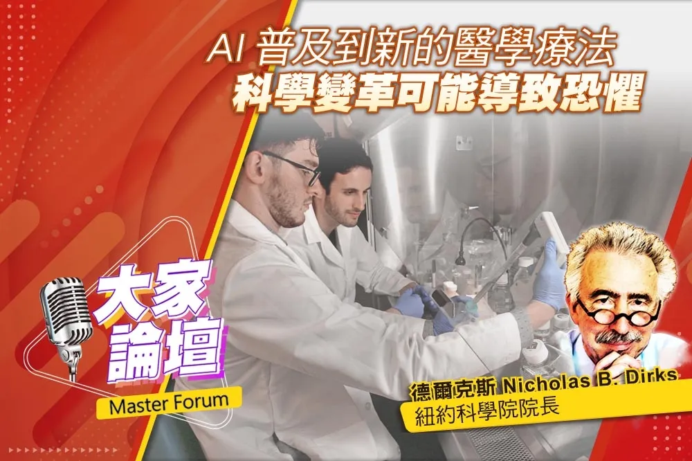 《大家論壇》知識視角：AI普及到新的醫學療法　科學變革可能導致恐懼