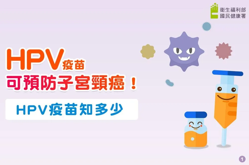 一生感染HPV機率逾50%！接種HPV疫苗可預防子宮頸癌　保護力至少8年以上