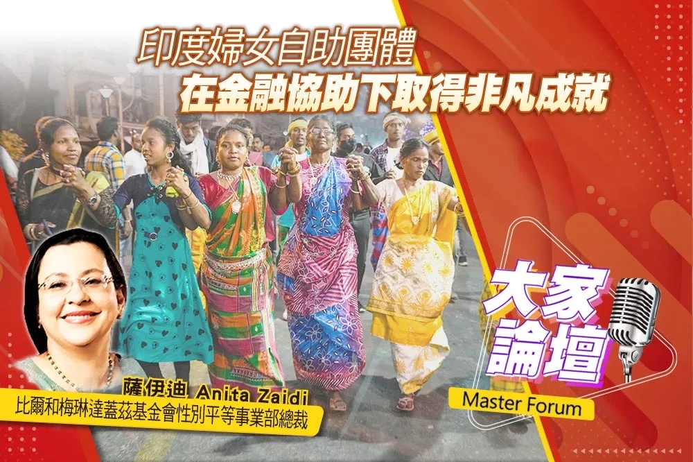《大家論壇》自立視角：印度婦女自助團體　在金融協助下取得非凡成就