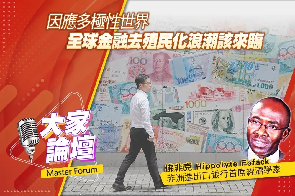 《大家論壇》貨幣視角：因應多極性世界　全球金融去殖民化浪潮該來臨