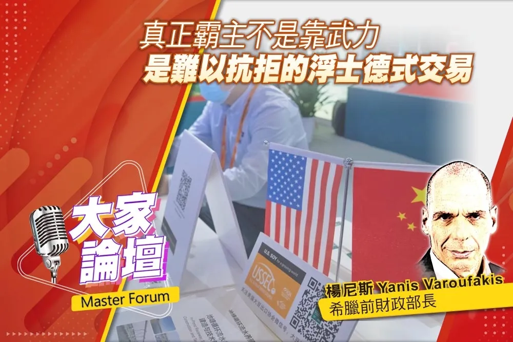 《大家論壇》爭雄視角：真正霸主不是靠武力　是難以抗拒的浮士德式交易
