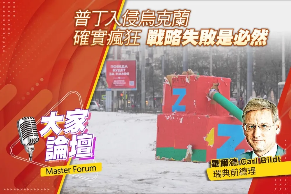 《大家論壇》敗亡視角：普丁入侵烏克蘭確實瘋狂　戰略失敗是必然