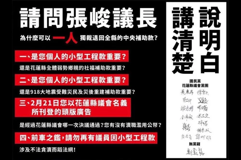 花蓮縣議長張峻「協尋縣長」惹議　國民黨團登廣告質疑：瀆職濫用公帑？