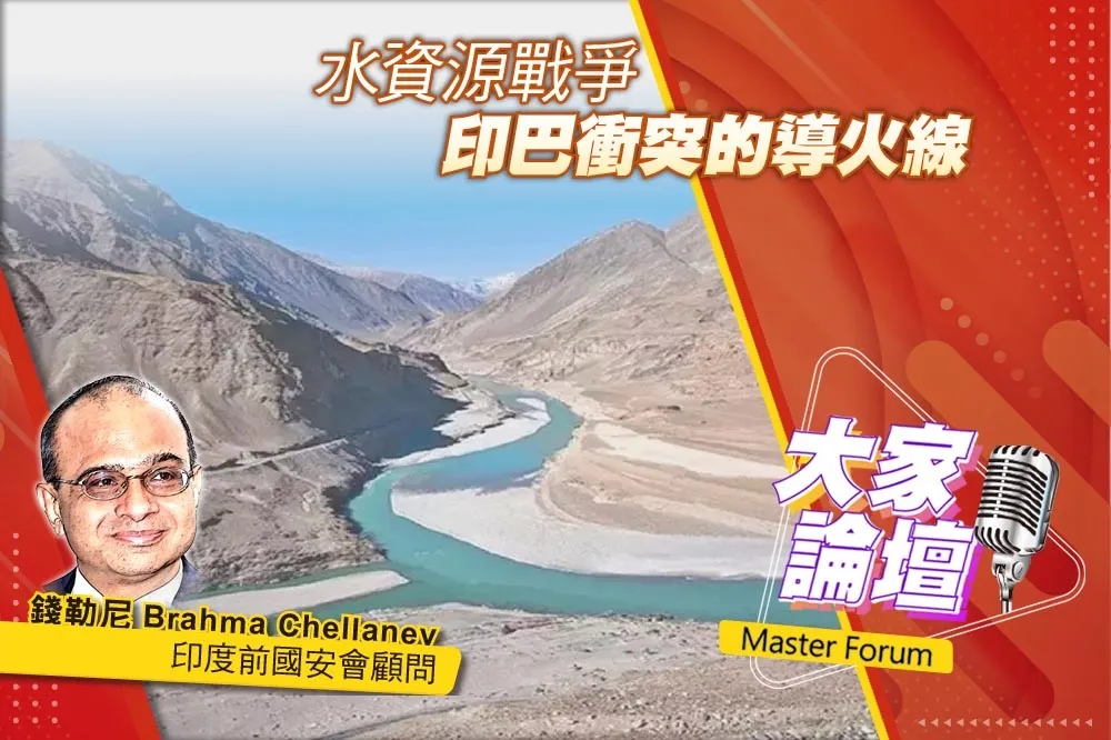 《大家論壇》爭奪視角：水資源戰爭　印巴衝突的導火線