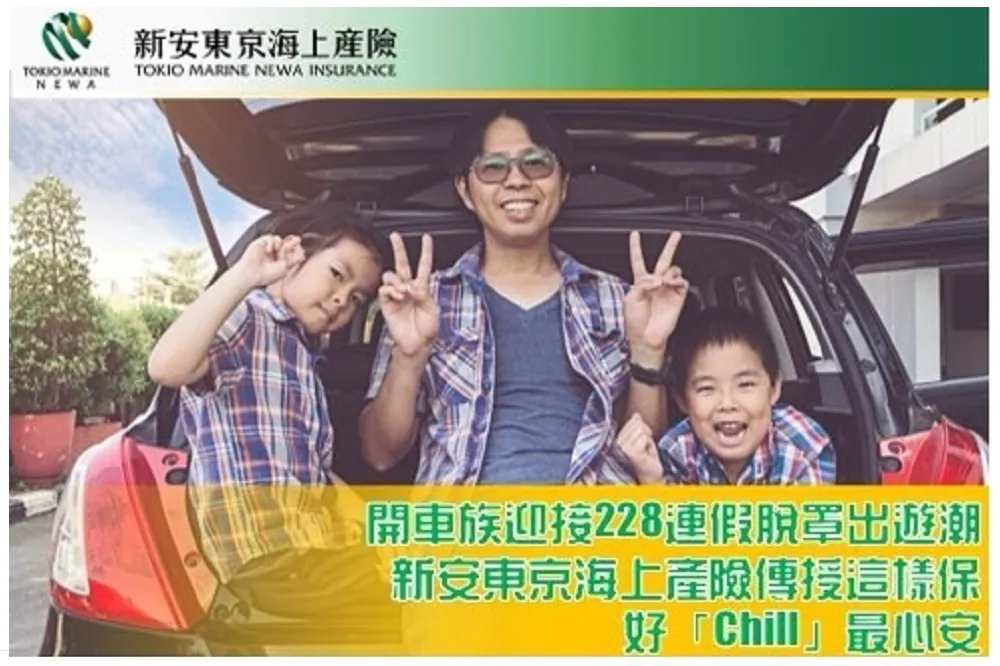 新安東京海上產險傳授這樣保  好「Chill」最心安