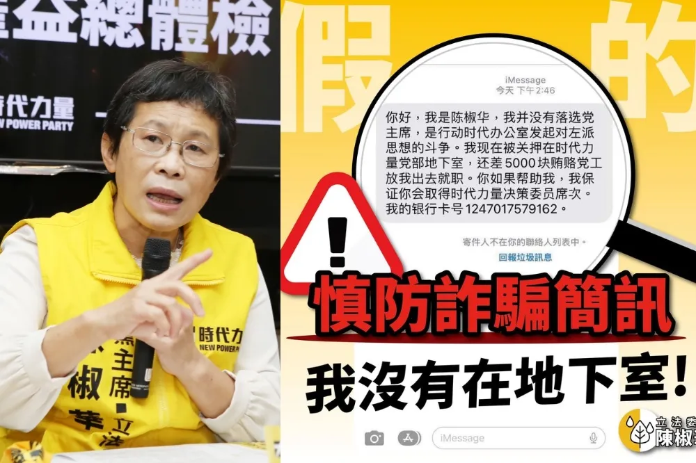 「被關地下室需5000元賄賂黨工放人」　陳椒華黨主席失利還遭冒名行騙